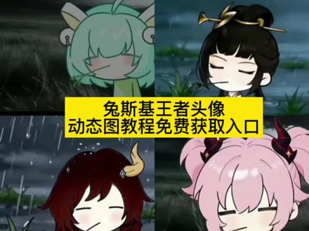 #兔斯基头像 兔斯基王者头像 兔斯基图片 王者荣耀 #兔基斯王者 兔斯基背景图 小乔 忧郁 兔基斯西施皮肤 兔斯基头像王者李元芳 王者怎么换头像 怎么改王者头像 孙权 #剪映 李信 忧郁文案 情头你们都在找的兔斯基头像免费保存教程来了 #兔斯基 兔斯基头像图片素材 兔斯基是什么梗 兔斯基头像来了 兔斯基玩偶 兔斯基头像免费获取方法 兔斯基背包 兔斯基火影 兔斯基表情包 兔斯基表情包全套免费获取教程 兔斯基jk水手服 兔斯基背景图 兔斯基多少钱一套 兔斯基头像大全