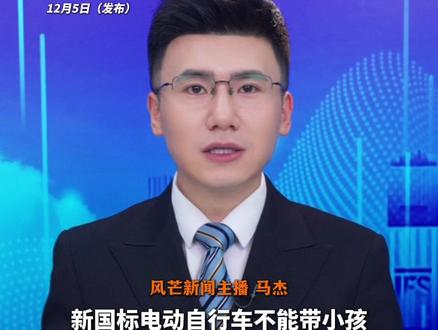 新国标电动自行车不能带小孩
超速会断电?
官方权威回应来了!#电动车 #最新消息