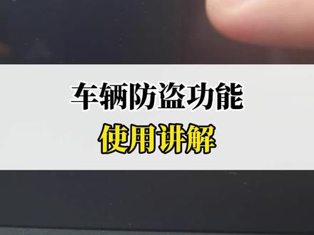 车辆防盗功能使用讲解#长安618年中购车盛典 #长安一口价 #逸达 #带你懂车 #每天一个汽车用车知识
