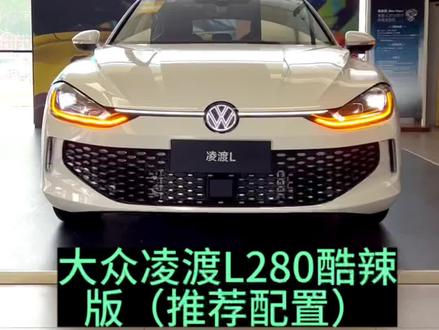 #上汽大众创造真实的美好 #汽车 #抖音520好礼季 #抖音汽车 我最推荐买一款凌度l酷辣版的原因是因为它有贯穿的前发光标,贯穿灯带和后发光面的贯穿灯带以及电动的感应,尾门还有30种颜色氛围灯,18英寸的轮毂等等。一些配置确实是比其他版本要好很多