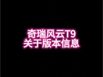 关于风云T9车机系统…#奇瑞汽车 #风云t9 #奇瑞新能源