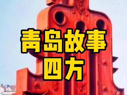 你还记得四方吗#山东美好推荐官 #我是山东代言人 #青岛 #青岛故事 #青岛旅游攻略