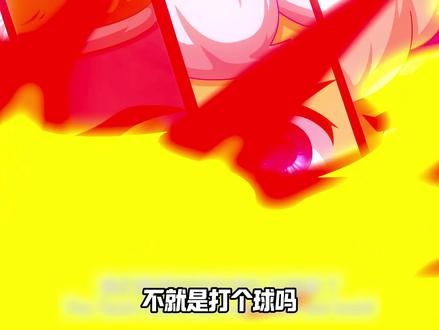 不就是打个球吗?这能有什么张力啊!少年自当扶摇上,揽星衔月逐日光,我们也可以追寻自己的梦想!#喜羊羊与灰太狼 #篮球 #童年 #框出未来 #画风张力