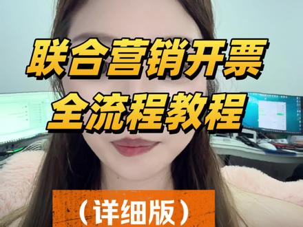 拼多多联合营销开票全流程,5分钟搞定#联合营销 #拼多多 #开票