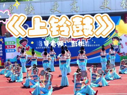 六一舞蹈 铃鼓轻摇,舞姿翩跹✨陆河外国语学校六一运动会,《上铃鼓》少儿舞蹈完整版来啦!指导老师:彭彬彬
#上铃鼓 #少儿舞蹈 #校园运动会 #六一舞蹈 #陆河外国语学校