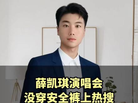 薛凯琪演唱会没穿安全裤上热搜