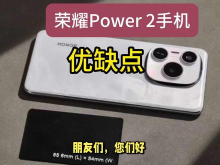 荣耀Power2手机优缺点用途分享,请买前看完决定要不要入 朋友们,您们好,这里是老翟谈数码,荣耀 Power 2 是一款以 10080mAh 超大电池 + 80W 快充为核心卖点的中端续航特化机,如下详细盘点下该手机的优缺点,用途,选购建议,特别是缺点和用途方面,朋友们要格外关注一下,防止买错而闹心哦!#荣耀Power2 #荣耀Power #荣耀手机 #手机推荐性价比高