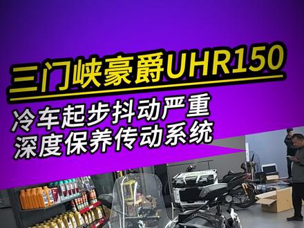 豪爵UHR150传动保养!#机车维修#机车改装#机车保养#传动抖动