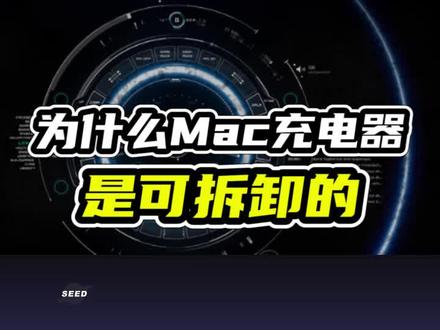 为什么Mac充电器,是可拆卸的?看完涨知识了 #数码科技 #苹果 #充电器 #知识 #数码