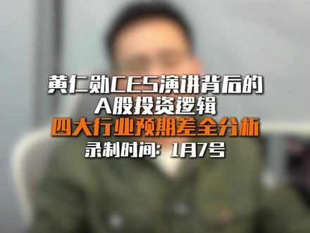 黄仁勋的演讲,如何影响A股的4大科技方向? #黄仁勋 #英伟达 #CES #浙江世宝 #经纬恒润