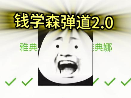 果然只有王者题库才能出钱学森弹道#你画我猜