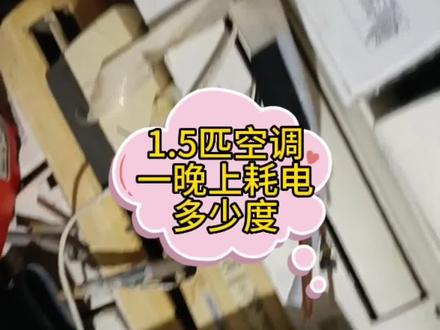 1.5匹空调一晚上耗电多少度#家电维修 #夏天开空调怎么用最省电