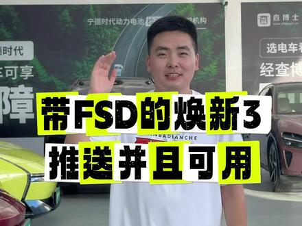 特斯拉的FSD终于要进入国内了!#fsd #特斯拉fsd #model3焕新版