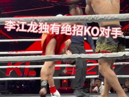 我来作证李江龙脚没味,是靠实力踢吐对手的。@昆仑过江龙-李江龙