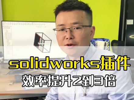 solidworks铝型材DIY插件,为你的画图效率提升2到3倍,你安装了吗?会使用了吗?#solidworks教学 #solidworks新手入门 #插件分享 #建模 #机械设计