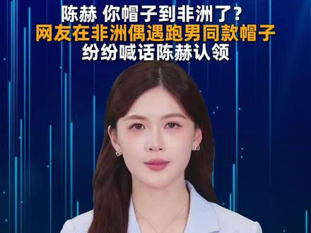 近日,网友在非洲安哥拉看到一顶写着“陈赫”名字的帽子,尝试用手一撕,没想到真的出现了“we are 伐木累”跑男的经典台词,热心网友纷纷评论区艾特陈赫前来认领。拍摄者魏女士称,不知道是不是跑男正版,本来在外很想家,突然看到喜欢明星的帽子感觉很神奇。#陈赫 #跑男