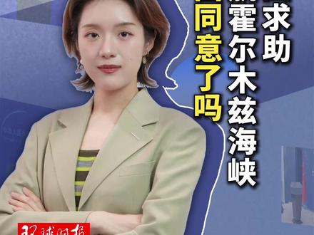 美国求助护航霍尔木兹海峡,中国同意了吗?(编辑:小朴) #精选主播说 #伊朗局势追踪