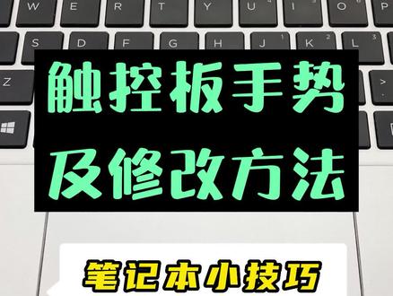 笔记本触控板终于可以不用吃灰啦~ #电脑知识 #办公技巧#教程