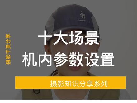 这十大场景参数设置,能够满足你的大多数拍摄需求#摄影技巧 #单反 #相机 #摄影入门 #摄影教学 #摄影基础