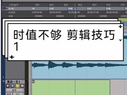 #教程 #音频后期 #声卡 音频剪辑,音频时值不够,怎么凑!