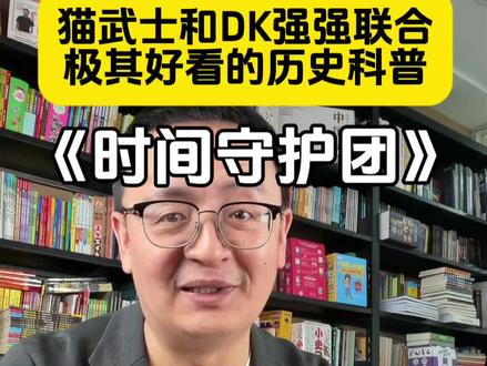 猫武士制作团队和DK制作团队强强联合,打造一套极其好的历史科普书,喜欢冒险故事历史故事必不能错过,二年级以上推荐阅读#好书分享 #家庭教育 #小学生 #童书 #童书推荐