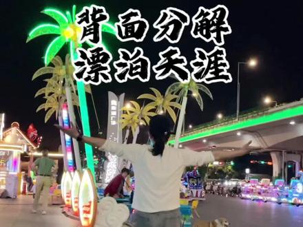 #曳步舞 #漂泊天涯 #背面教学 背面慢动作分解