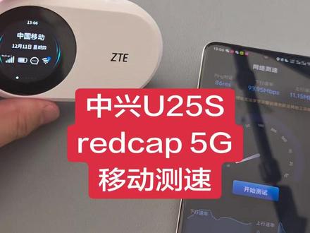中兴U25S移动插卡测速