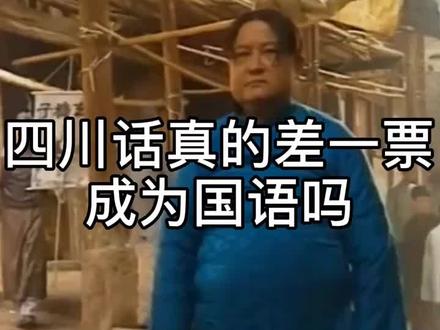 四川话为啥没有成为国语?