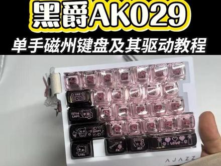 黑爵AK029到手键盘怎么样?驱动教程再安排上 黑爵AK029磁轴驱动设置/黑爵ak029驱动设置/黑爵磁轴键盘驱动设置包含了触发行程/RT精度/SOCD/DKS和音乐律动#黑爵ak029 #黑爵键盘 #磁轴键盘 #单手键盘 #无畏契约