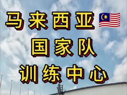马来西亚🇲🇾国家队训练基地 打卡马来西亚国家队训练基地#大马羽球 #体育游学