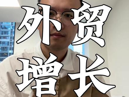 前4个月中国货物贸易进出口增长14.9% ,我国外贸延续良好增长态势#创作者中心 #创作灵感 #外贸 #上热门 #口播 @抖音媒体内容优推官 @DOU+小助手 @创作灵感小助手 @抖音小助手