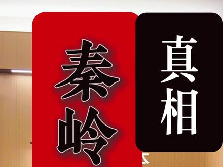 秦岭事件的真相#秦岭事件 #九菊一派 #749局