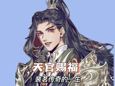 吃瓜群众老裴精彩的一生 #天官赐福 #裴茗 #二次元原创