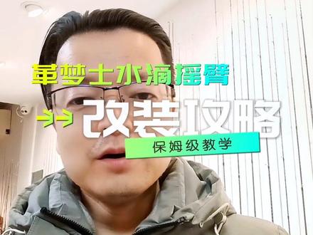 给大家一个改装革梦士水滴轮摇臂的攻略,纯个人建议,不喜勿喷#水滴轮改装 #钓鱼装备 #路亚 #溧阳路亚