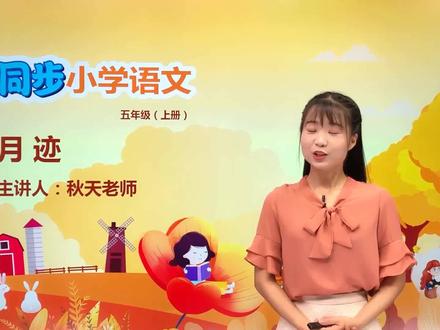 小学语文人教版五年级上册第七单元 24月迹 第1节#语文 #教育 #小学语文 #小学@抖音小助手