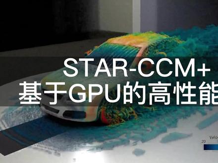 #GPU上运行高精度外气动大涡模拟#starccm+