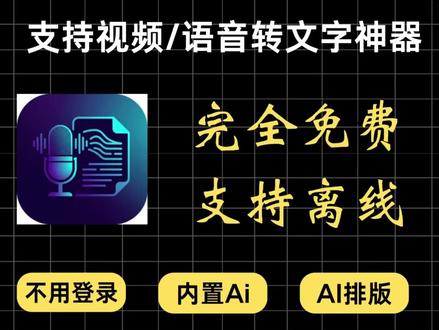 完全免费!支持视频/语音转文字神器,支持离线不登录,内置Ai 这是一款支持视频/语言转文本的工具,内置Ai大模型,才500M+大小,完全免费。
看视频左上角
#剪映 #剪映字幕 #语音转文字 #视频转文字