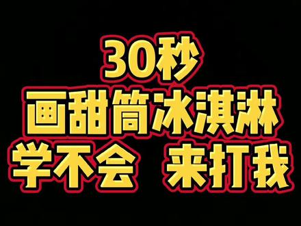 #儿童简笔画 #简笔画 #简笔画教程 #育儿 #冰淇淋 #甜筒 天热啦,吃个甜甜冰淇淋吧