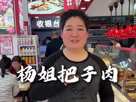 来杨姐店里,该怎么选择符合自己口味的菜呢?#东海县 #美食分享 #辣与不辣 #东海杨姐 #杨姐把子肉