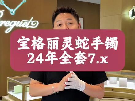 闲置宝格丽Serpenti系列鎏光蛇影手镯,2024年国专全套带发票,S码,型号356201,镶嵌钻石与蓝宝石,并且搭配绿松石,专柜售价192000元。#宝格丽灵蛇系列 #宝格丽灵蛇手镯 #宝格丽蛇镯 #抖加小助手 #上热门