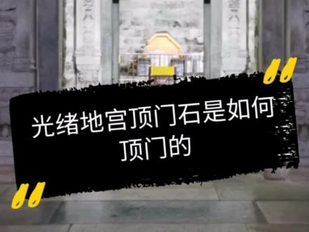 地宫顶门石是如何顶门的?#地宫 #旅行不止一分钟 #历史冷知识