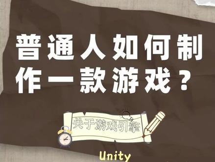 游戏引擎丨普通人如何制作一款游戏?#游戏开发 #unity