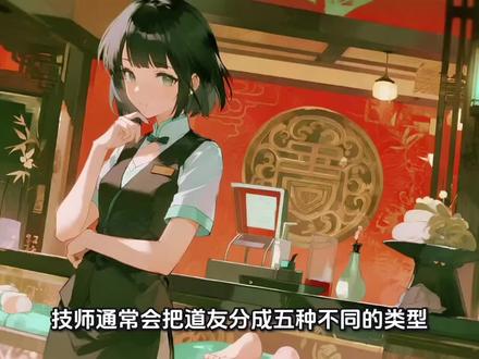 技师心中五种不同类型的道友。#羁鸟伴道友 #足浴经验分享 #足疗技师 #休闲娱乐 #洗脚按摩