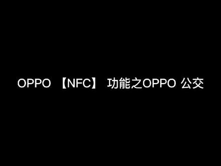 OPPO NFC ,让你的生活方便快捷#oppo