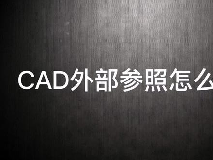 CAD外部参照如何分解?#e算量 #cad讲堂 #工程造价教程 #cad技巧