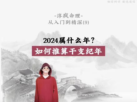 如何推算每一年的干支? 2024属什么年份?#涨知识 #大有学问 #易学智慧 #干支纪年法 #60万网友抖音蹭课冷门绝学 @DOU+小助手