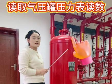 水系统 #消防设施操作员 读取气压罐压力表读数#增稳压设施