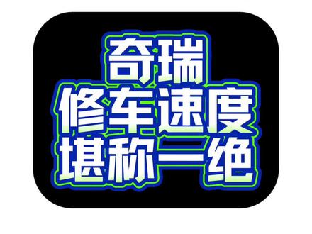 纵横G700是真硬,奇瑞修车速度是真快 #环塔拉力赛 #纵横G700 #奇瑞汽车