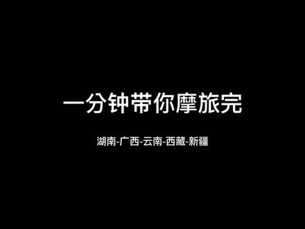 一分钟带你从益阳去西藏,新疆#骑行日记