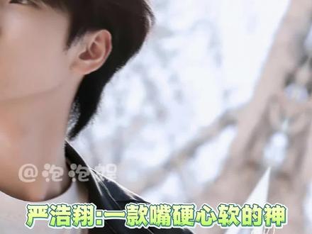 "我可不是什么好好先生哦~"#严浩翔